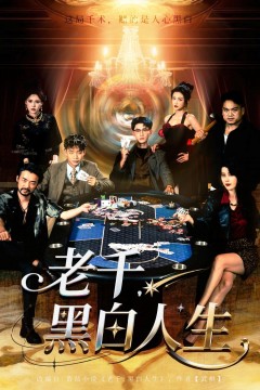 老千黑白人生