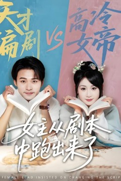 女主从剧本中跑出来了(女主非要改剧本)
