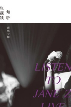 倾听：张靓颖-现场专辑