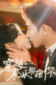 新穿越寒冰拥抱你