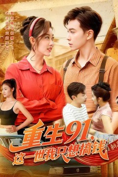 重生91，这一世我只想搞钱