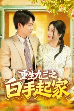 重生九三之白手起家