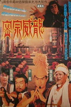 密宗威龙密宗威龍