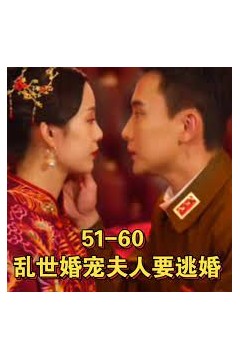乱世婚宠夫人要逃婚&恋恋浮城
