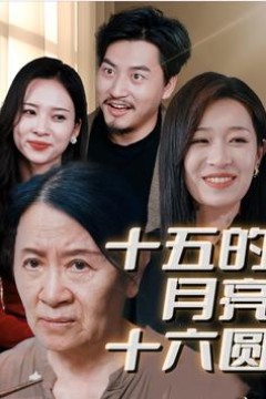 十五的月亮十六圆短剧