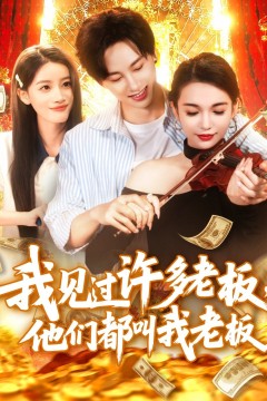 我见过许多老板他们都叫我老板