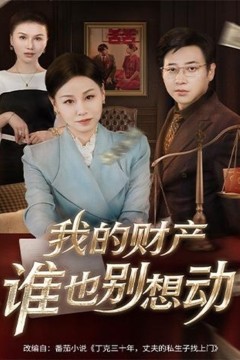 我的财产谁也别想动