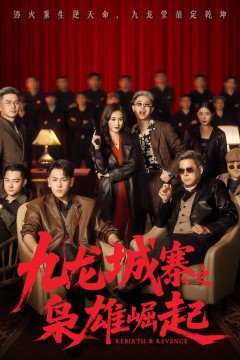 九龙城寨之枭雄崛起(九龙局中局)