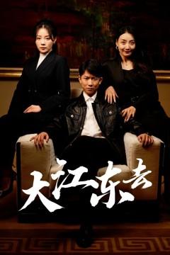 大江东去(重生之全力巅峰)(重生80年代重返巅峰)