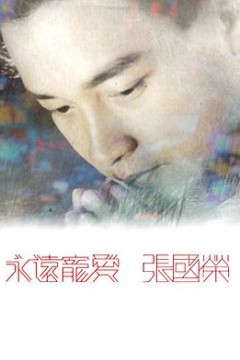 永远宠爱张国荣