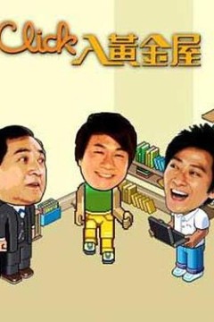 Click入黄金屋国语