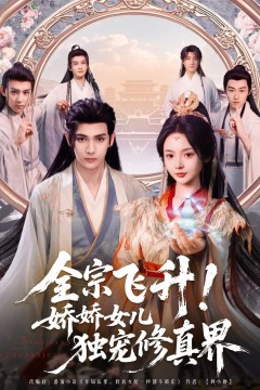 全宗飞升娇娇女儿独宠修真界
