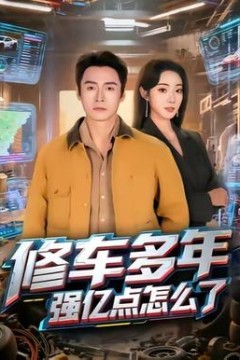 修车多年强亿点怎么了