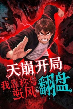 天崩开局，我靠称号翻盘