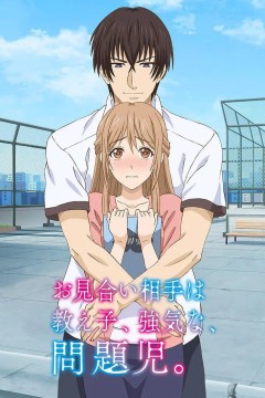 相亲对象是自己的学生，强势的问题儿童