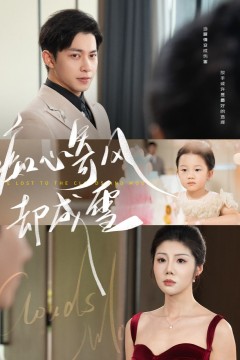 痴心寄风却成雪(相思错付云与月)