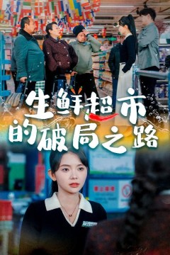 生鲜超市的破局之路(小生意的破局传奇)