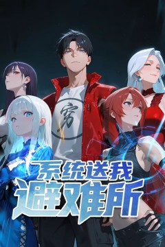 系统送我避难所动态漫画第一季