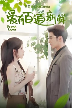 爱有百道新鲜