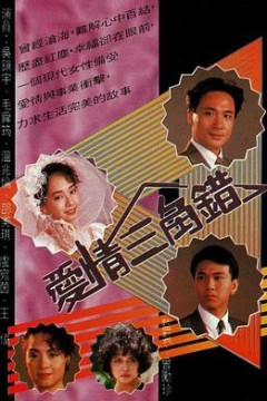 爱情三角错国语