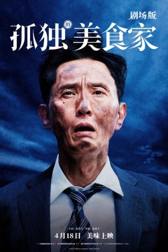 孤独的美食家剧场版