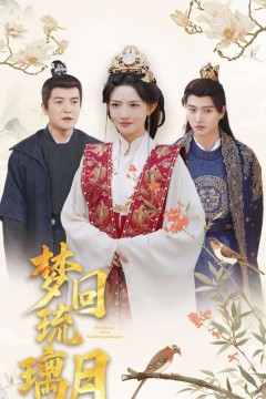 梦回琉璃月(美人瓮)