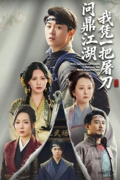 我凭一把屠刀问鼎江湖(开局一把屠刀我横扫江湖)