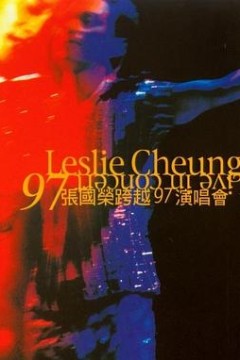 张国荣跨越97演唱会