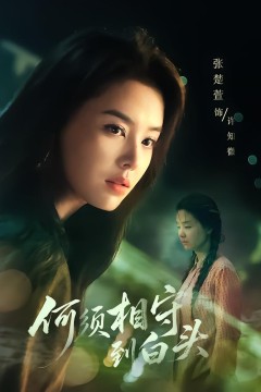 何须相守到白头