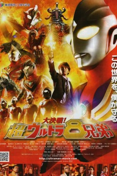 大决战！超奥特曼八兄弟国语版