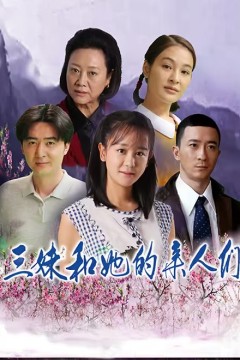 三妹和她的亲人们