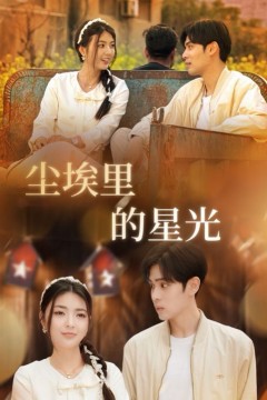 相逢已是上上签(尘埃里的星光)