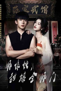 师娘她，甜爆全师门