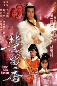 楚留香传奇国语