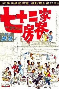 七十二家房客1973