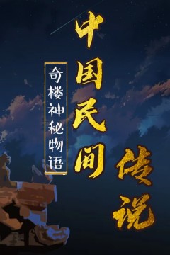 中国民间传说