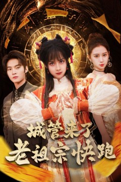 城管来了老祖宗快跑(神算老祖宗名满天下)