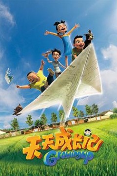 天天成长记第一季