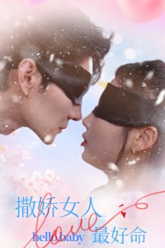 撒娇女人最好命