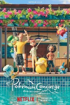 宝可梦礼宾部第一季