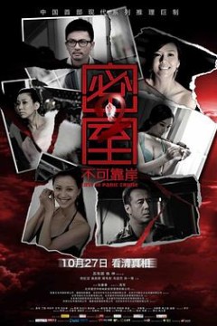 密室2之不可靠岸