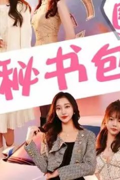 我被秘书包围了