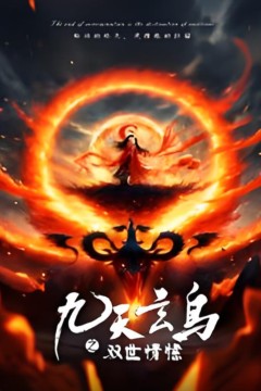 九天玄鸟之双世情愫