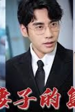 新版：妻子的复仇