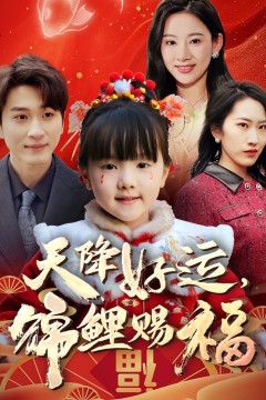 天降好运锦鲤赐福