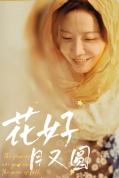 花好月又圆2025