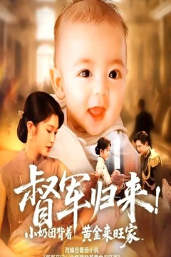 督军归来！小奶团背着黄金来旺家(督军归来小奶团背着黄金来旺家)