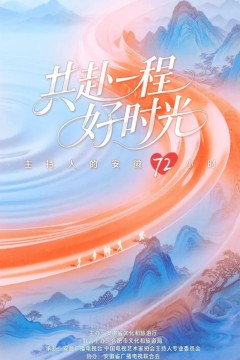 共赴一程好时光