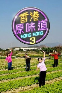 香港原味道第三季粤语