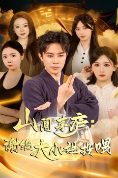 山间茅庐谢绝大小姐投喂